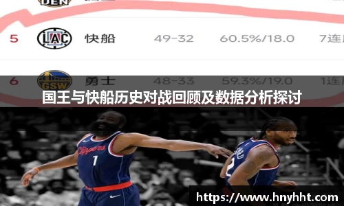 国王与快船历史对战回顾及数据分析探讨