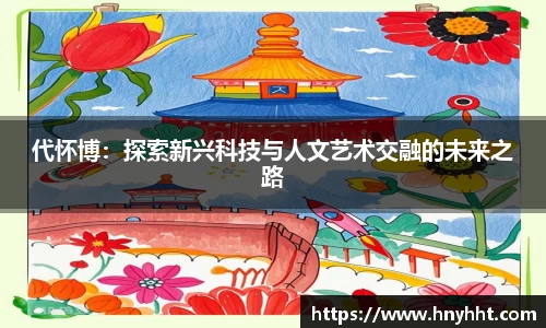 代怀博：探索新兴科技与人文艺术交融的未来之路